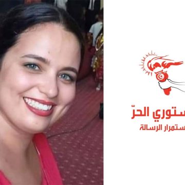 مريم ساسي عن الدستوري الحر تمثل غدا الخميس 2 ماي أمام القضاء