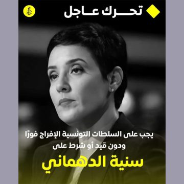 تمثل غدا أمام القضاء، منظمة العفو الدولية تدعو للافراج فورا عن سنية الدهماني