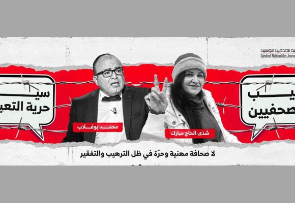 نقابة الصحفيين في تونس : “لا صحافة مهنية وحرّة في ظل الترهيب والتفقير”