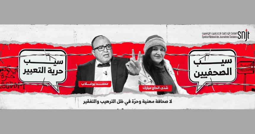 نقابة الصحفيين في تونس : “لا صحافة مهنية وحرّة في ظل الترهيب والتفقير”