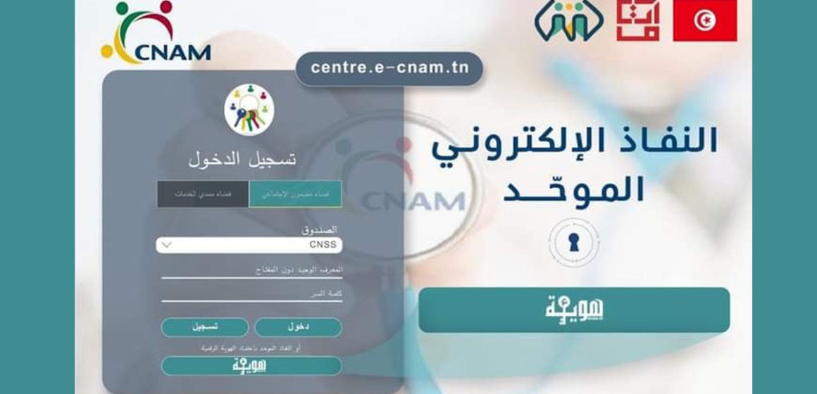 وزارتا تكنولوجيات الاتصال و الشؤون الاجتماعية: بلاغ مشترك يهم المنخرطين بالCNAM ….