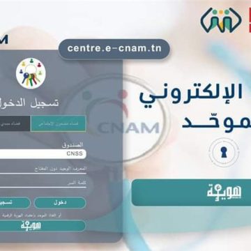 وزارتا تكنولوجيات الاتصال و الشؤون الاجتماعية: بلاغ مشترك يهم المنخرطين بالCNAM ….