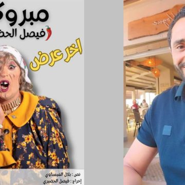 “مبروكة السيدة الاولى” لفيصل الحضيري في موسمها الأخير