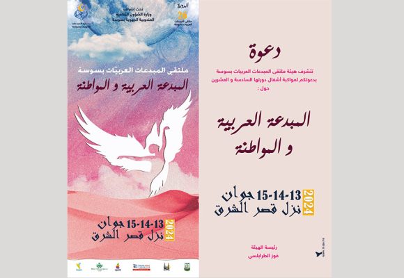 مفكرات وفنانات في الدورة 26 من ملتقى المبدعات العربيات بسوسة