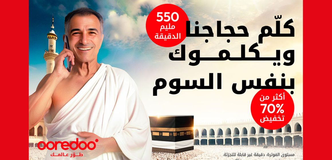 Ooredoo تطلق برومو الحج 2024 : عروض استثنائية للتواصل مع العائلة والأصدقاء