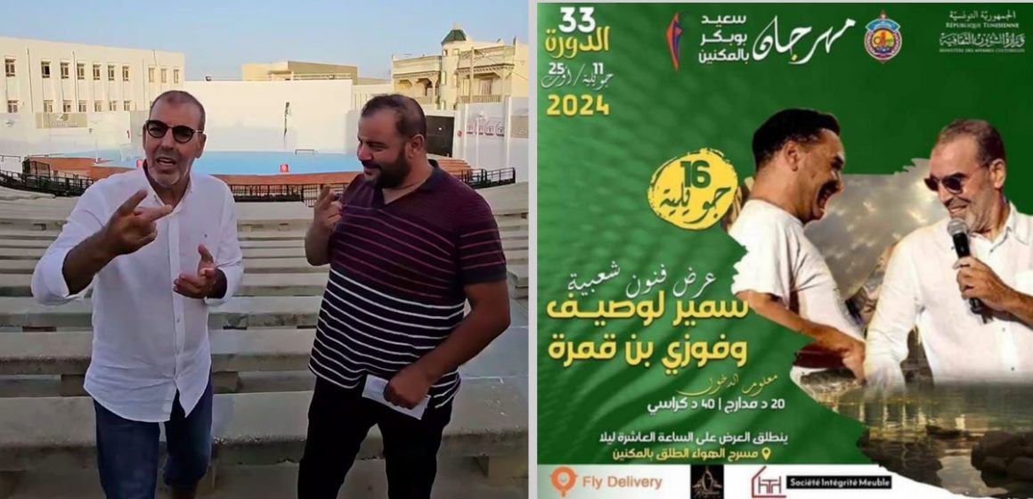 مهرجان سعيد بوبكر بالمكنين: فوزي بن قمرة يؤكد لمحبيه صلوحية التذكرة لشخصين (فيديو)