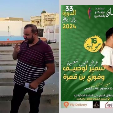 مهرجان سعيد بوبكر بالمكنين: فوزي بن قمرة يؤكد لمحبيه صلوحية التذكرة لشخصين (فيديو)