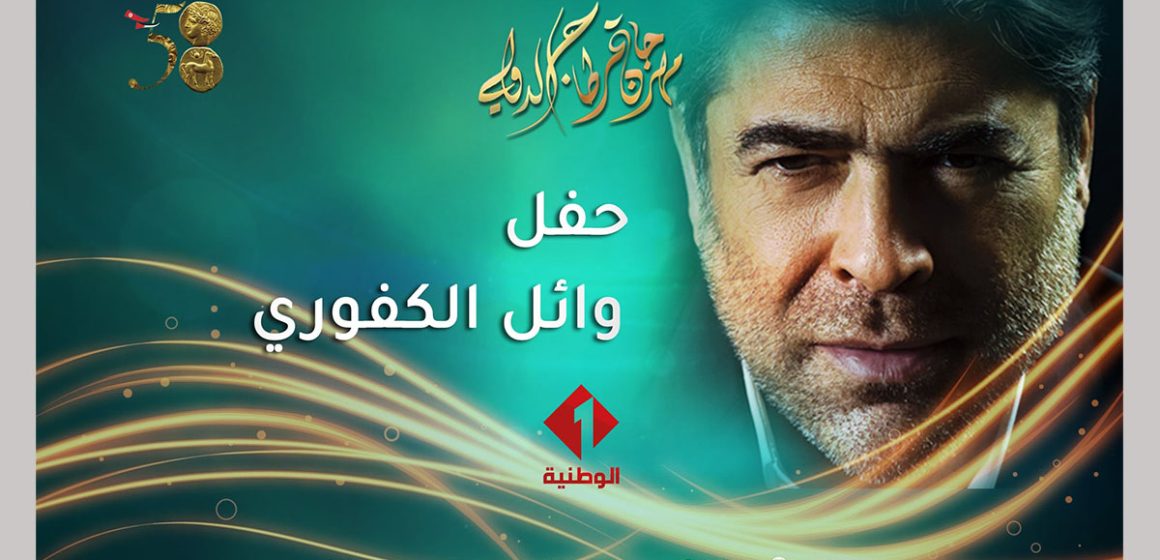 على عكس حفل الافتتاح للطفي بوشناق، القناة الوطنية تبث مباشرة من قرطاج عرض وائل الكفوري