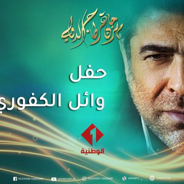 على عكس حفل الافتتاح للطفي بوشناق، القناة الوطنية تبث مباشرة من قرطاج عرض وائل الكفوري