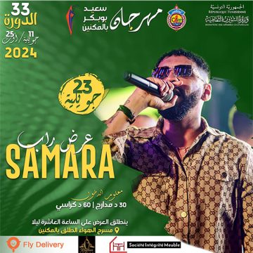 لعدم الاقبال الجماهيري، مهرجان سعيد بوبكر بالمكنين يلغي عرض سامارا (فيديو)