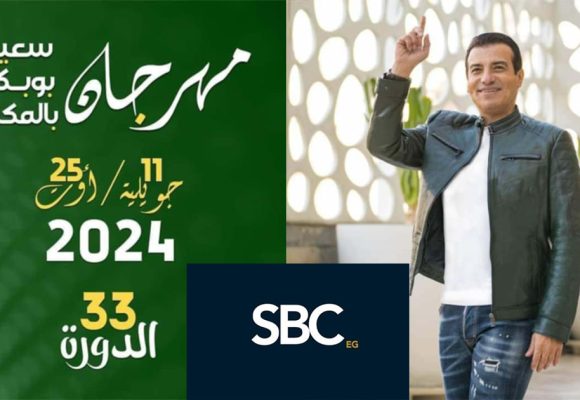 مهرجان سعيد بوبكر بالمكنين: نقل مباشر لحفل ايهاب توفيق على القناة SBC المصرية