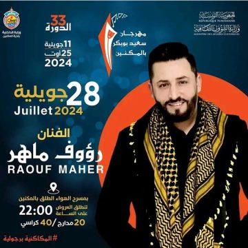 مهرجان سعيد بوبكر بالمكنين: عرض رؤوف ماهر (ومضة من “يا صباح الخير”)