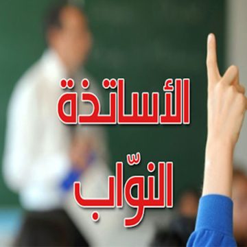 الأساتذة النواب يتحركون بكثافة للمطالبة بالانتداب و مراجعة عملية التحيين الأخيرة