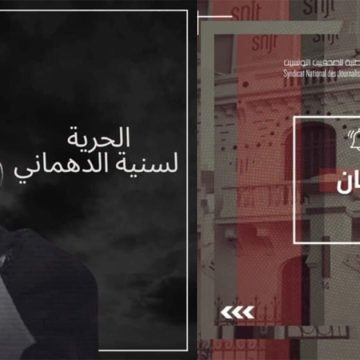 ادانة قرار سجن سنية الدهماني و الأحكام السالبة لحرية الرأي والنشر