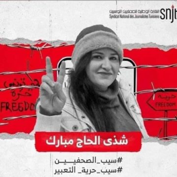 نقابة الصحفيين تدعو الى وقفة تضامنية مع الزميلة شذى الحاج مبارك أمام ابتدائية سوسة 1