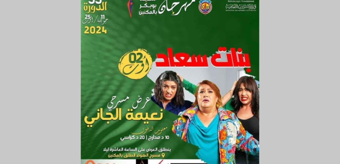 مهرجان سعيد بوبكر بالمكنين: قبل عرض ‘بنات سعاد”، نعيمة الجاني تتوجه بكلمة لجمهورها