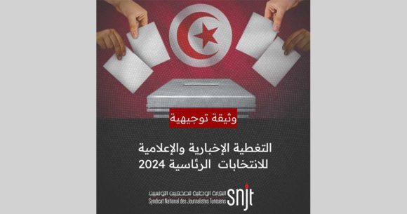 بلاغ نقابة الصحفيين/ توصيات حول التغطية الإخبارية لرئاسيات 2024 : المهنة أولا وأخيرا