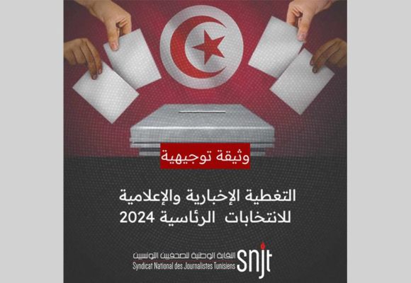 بلاغ نقابة الصحفيين/ توصيات حول التغطية الإخبارية لرئاسيات 2024 : المهنة أولا وأخيرا