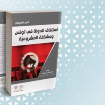 صدور كتاب “استئناف الدولة في تونس و مشكلة المشروعية” للد.أنس الطريقي