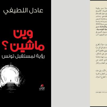 متوفر حاليا: “وين ماشين، رؤية لمسقبل تونس” للأستاذ عادل اللطيفي