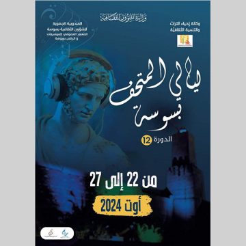 ليالي المتحف بسوسة/ الدورة 12 من 22 الى 27 أوت