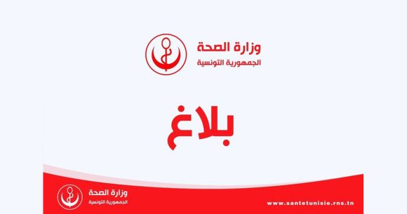 وزارة الصحة تصدر بلاغا تتوجه من خلاله إلى الأطباء المقيمين