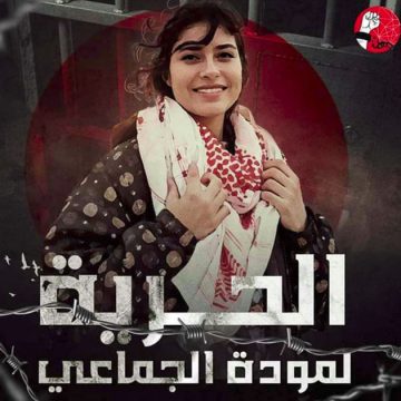 الشبكة التونسية للحقوق و الحريات تدعو للافراج فورا على الطالبة مودة الجماعي