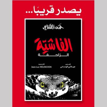 قريبا/ حمة الهمامي يعلن عن صدور كتابه الجديد “الفاشية الزاحفة”