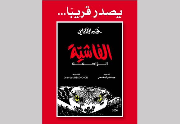 قريبا/ حمة الهمامي يعلن عن صدور كتابه الجديد “الفاشية الزاحفة”