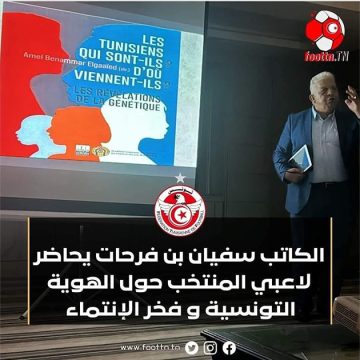 خبر رياضي ثقافي أحدث ضجة: سفيان بن فرحات يؤكد أن البنزرتي هو من استدعاه لإلقاء محاضرة لللاعبين