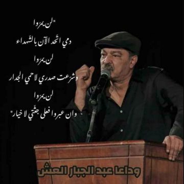 زهير المغزاوي ينعى الشاعر و الروائي الكبير عبد الجبار العش