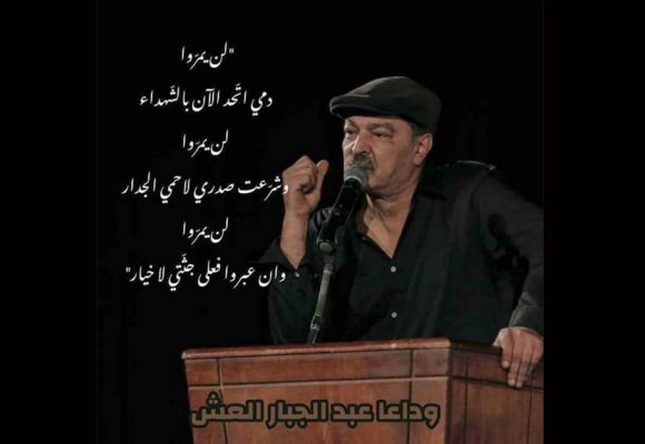 زهير المغزاوي ينعى الشاعر و الروائي الكبير عبد الجبار العش