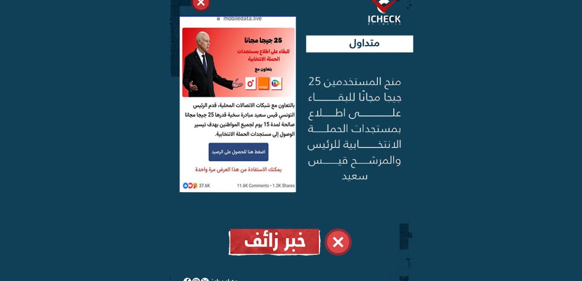 زائف/ رابط احتيالي وليس للتمتع بالإنترنت المجاني (فريق ICHECK)