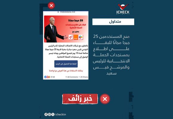 زائف/ رابط احتيالي وليس للتمتع بالإنترنت المجاني (فريق ICHECK)