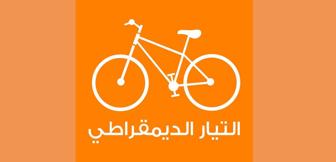 تونس : حزب التيار الديمقراطي يحذر السلطة من الاستمرار في “النهج الشعبوي التعسفي”