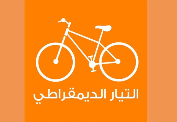 تونس : حزب التيار الديمقراطي يندد ب”سعي النظام إلى إسكات الأصوات الحرة”