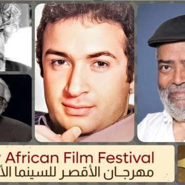 الأقصر للسينما الإفريقية يهدي دورته الـ14 لروح الخياطي