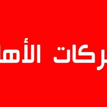 مجالس إدارة الشركات الأهلية: دعوة الى ضرورة ترفيع في سقف التمويل