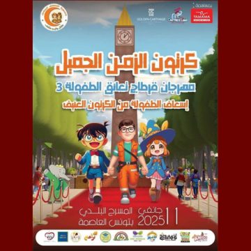 تونس: “مهرجان قرطاج تعانق الطفولة” 3