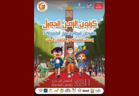 تونس: “مهرجان قرطاج تعانق الطفولة” 3