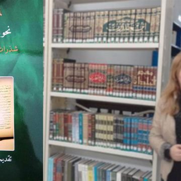 اصدارات: كتاب “نحو استراتيجية ثقافية” للباحثة لمياء الحبشي