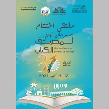 توزر: ملتقى اختتام الدورة 31 للمهرجان الوطني لمصيف الكتاب