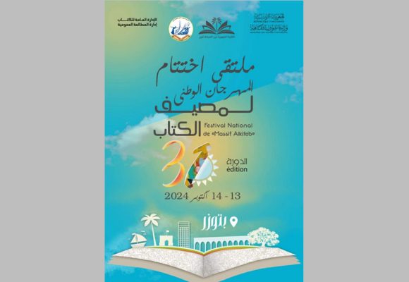 توزر: ملتقى اختتام الدورة 31 للمهرجان الوطني لمصيف الكتاب