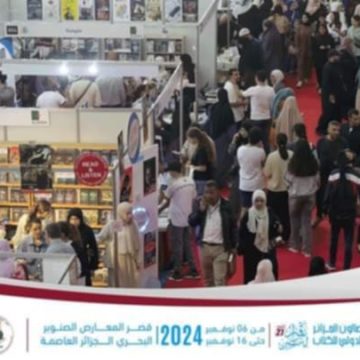 الكتاب والإبداع الأدبي والفكري التونسي في الدورة 27 من الصالون الدولي للكتاب بالجزائر