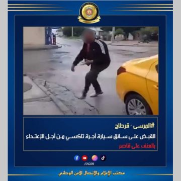 المرسى-حي الرياض/ القبض على سائق تاكسي اعتدى بالعنف على تلميذة قاصر