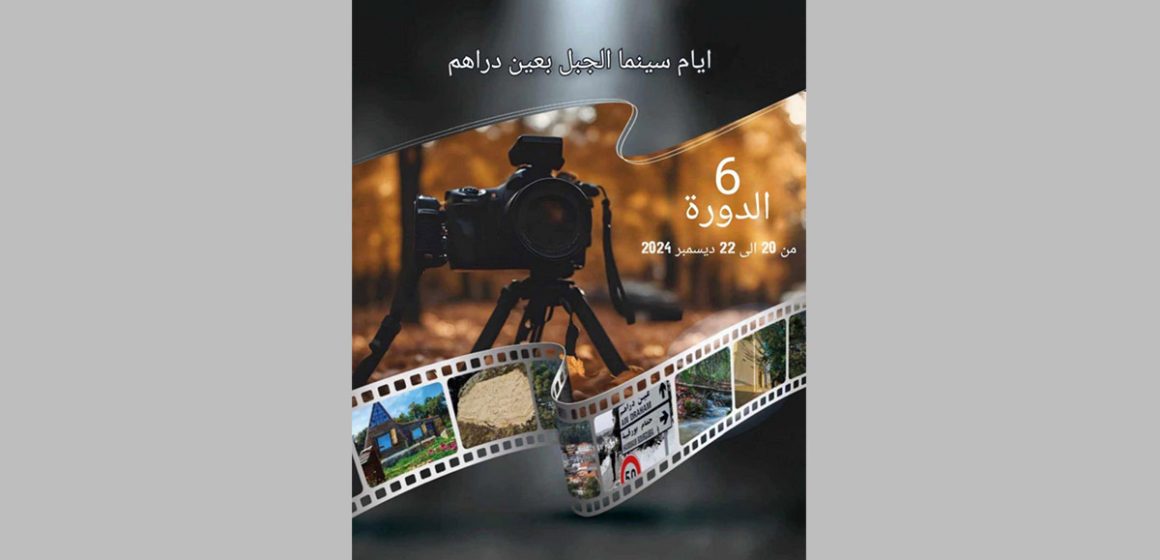 عين دراهم :قريبا الدورة ال6 لتظاهرة “أيام سينما الجبل”