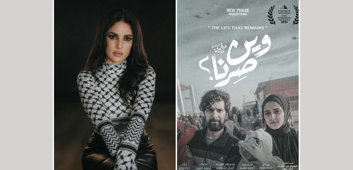 “وين صرنا” أول تجربة في الإخراج لدرة في مهرجان القاهرة السينمائي