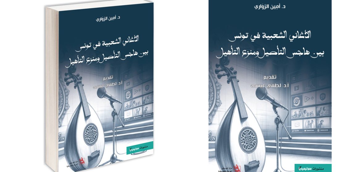 الثقافة الشعبية: آخر ما صدر للباحث و الأستاذ أمين الزواري