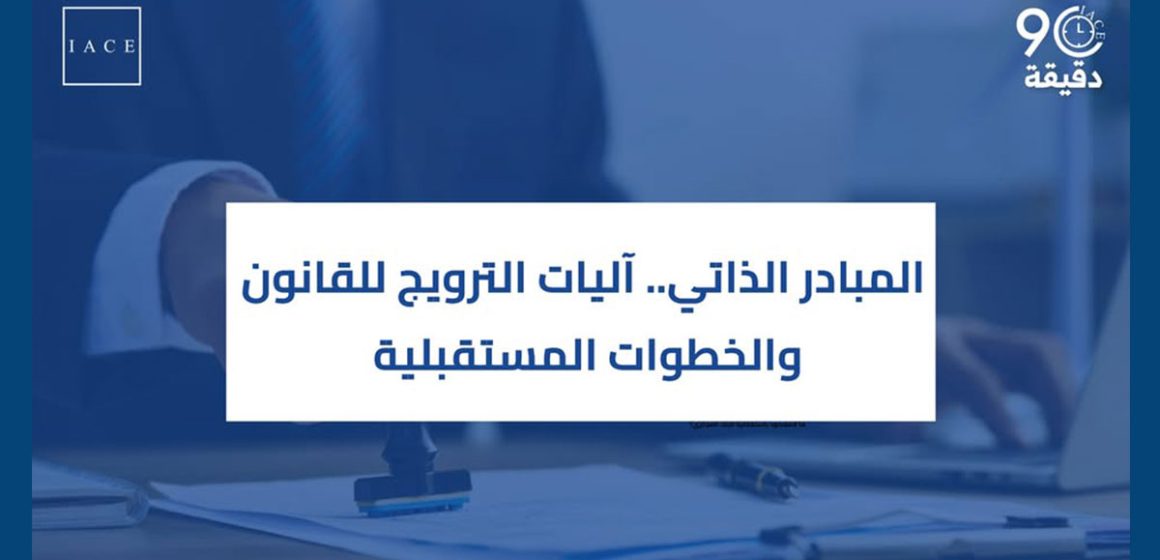 المعهد العربي لرؤساء المؤسسات : حلقة نقاش حول نظام المبادر الذاتي