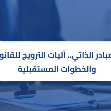 المعهد العربي لرؤساء المؤسسات : حلقة نقاش حول نظام المبادر الذاتي